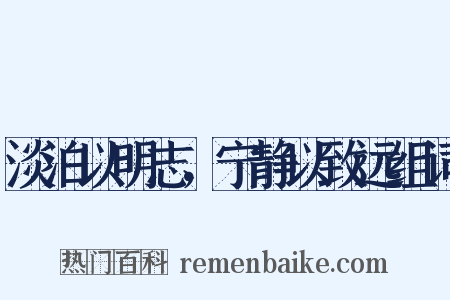 淡泊以明志，宁静以致远组词是什么意思的图片